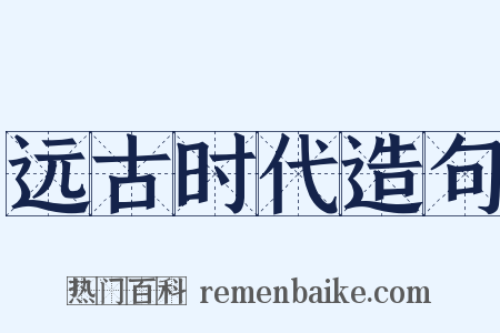 远古时代造句是什么意思的图片